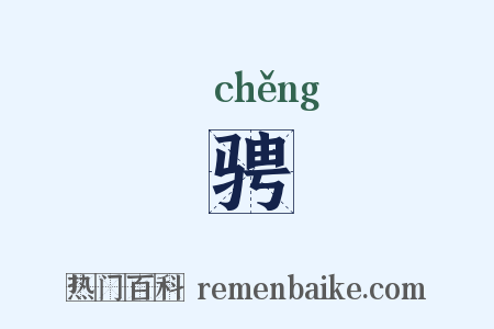 骋是什么意思的图片